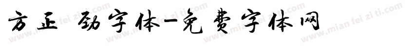 方正 劲字体字体转换